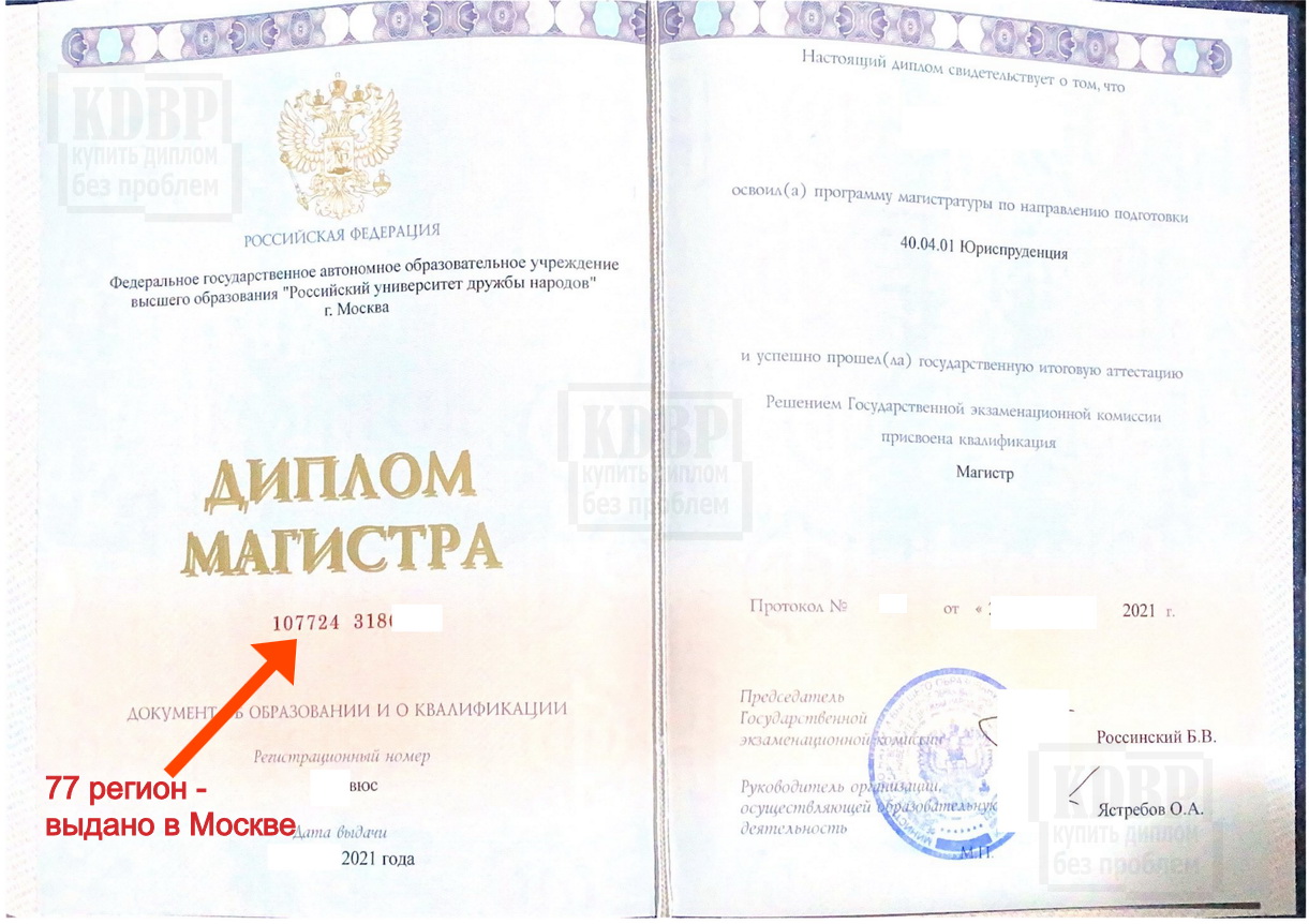 Диплом степени магистра Юриспруденции 2021 года из Российского университета дружбы народов